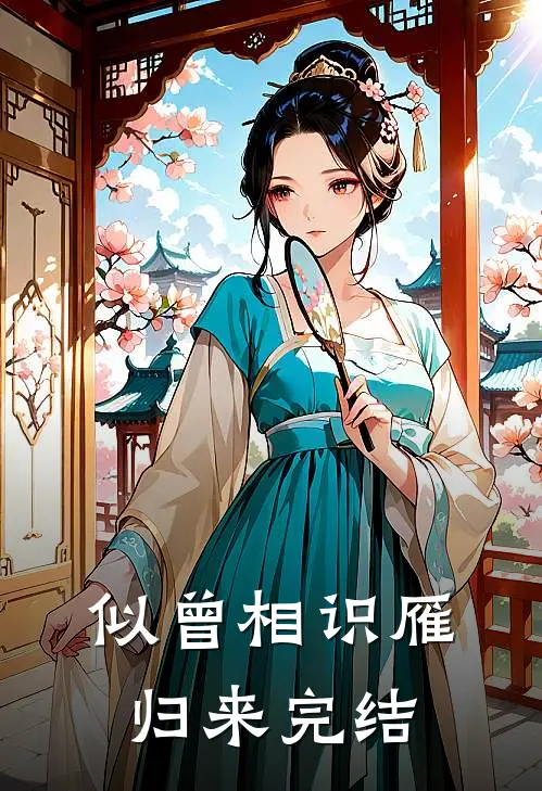 似曾相识雁归来完结