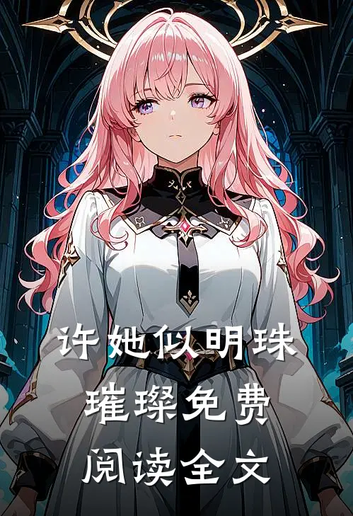 许她似明珠璀璨免费阅读全文