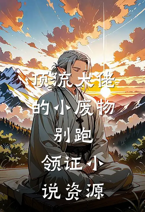 顶流大佬的小废物：别跑，领证小说资源