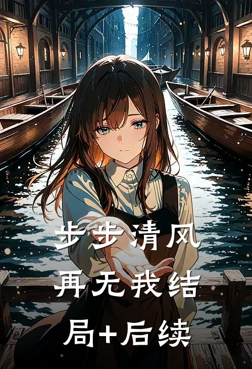 步步清风再无我结局+后续