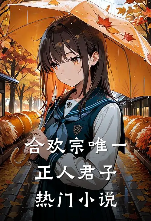 合欢宗唯一正人君子热门小说