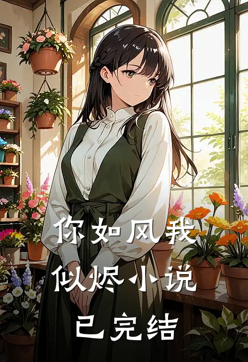 你如风我似烬小说已完结