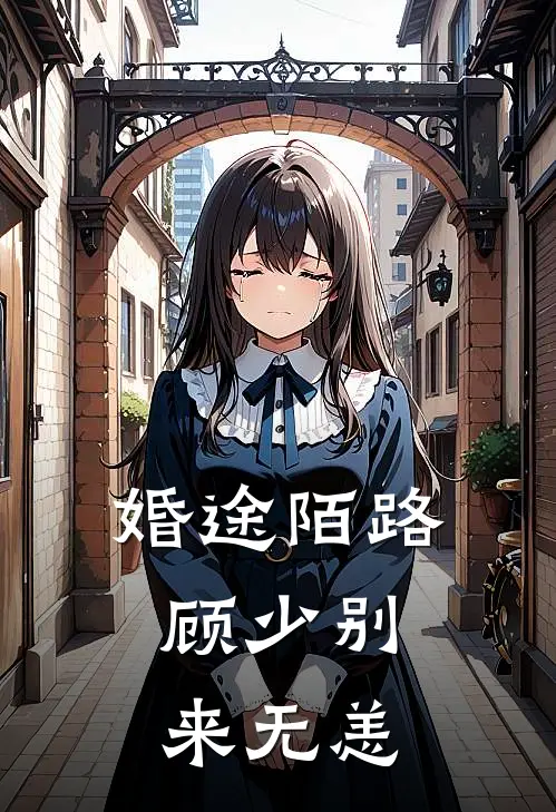 婚途陌路：顾少别来无恙