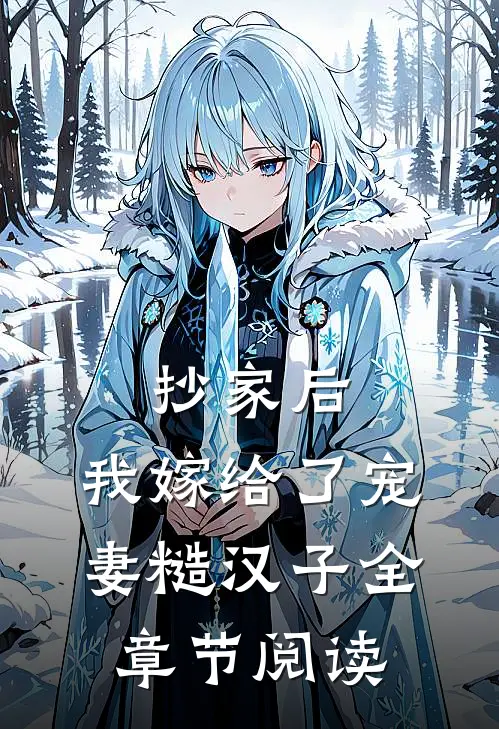 抄家后，我嫁给了宠妻糙汉子全章节阅读