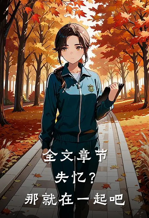 全文章节失忆？那就在一起吧