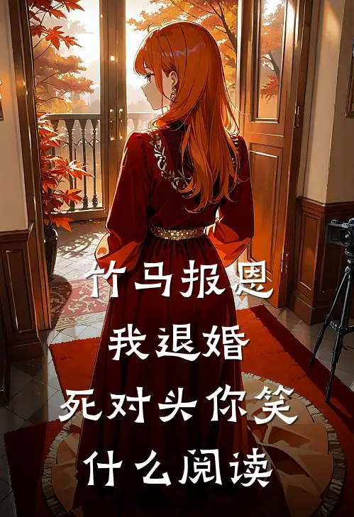 竹马报恩我退婚，死对头你笑什么阅读