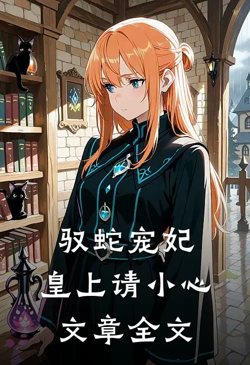 驭蛇宠妃：皇上请小心文章全文