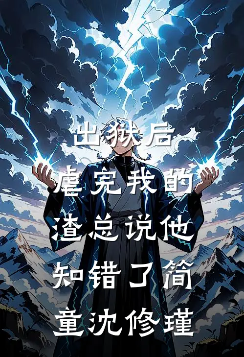 出狱后，虐完我的渣总说他知错了简童沈修瑾