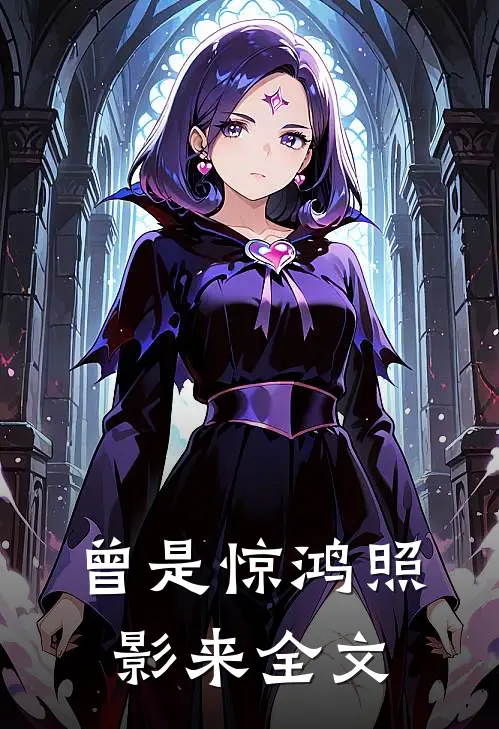曾是惊鸿照影来全文