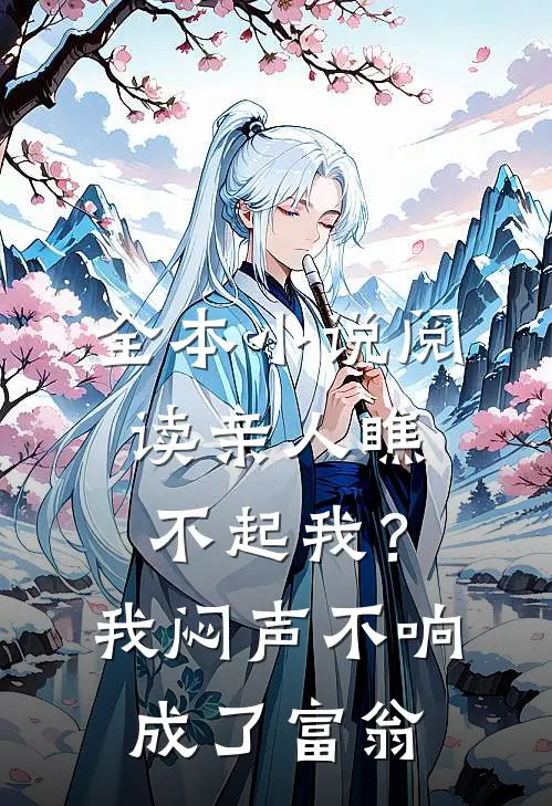 全本小说阅读亲人瞧不起我？我闷声不响成了富翁