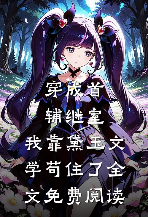 穿成首辅继室，我靠黛玉文学苟住了全文免费阅读