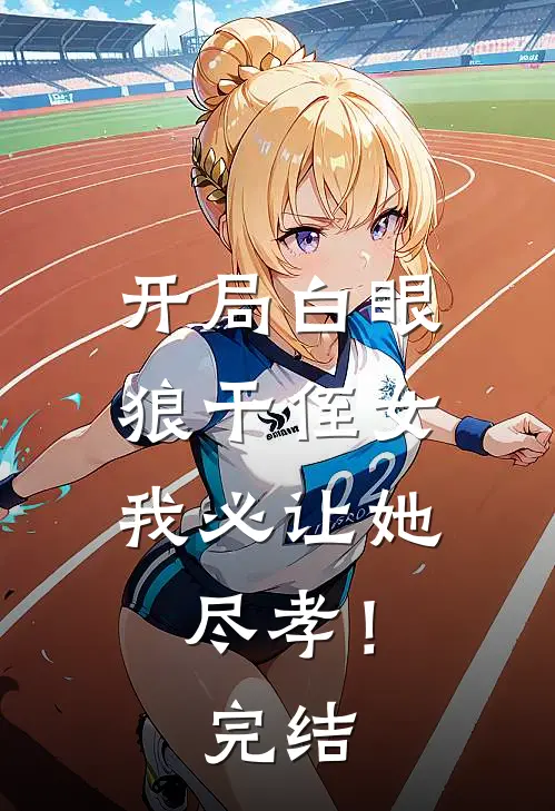 开局白眼狼干侄女，我必让她尽孝！完结
