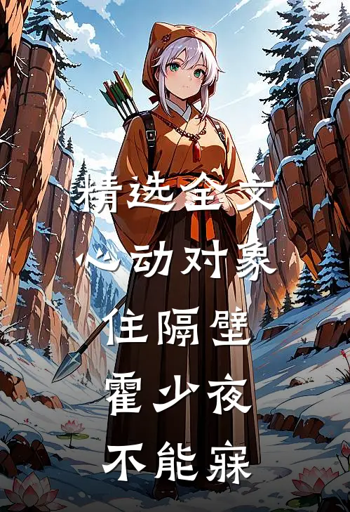 精选全文心动对象住隔壁，霍少夜不能寐