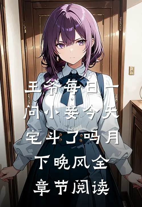 王爷每日一问小妾今天宅斗了吗月下晚风全章节阅读