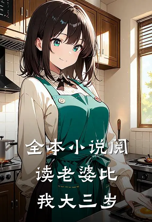 全本小说阅读老婆比我大三岁