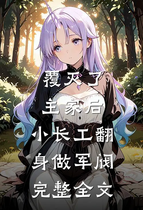 覆灭了主家后，小长工翻身做军阀完整全文
