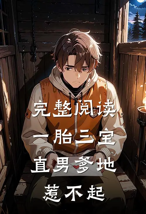 完整阅读一胎三宝：直男爹地惹不起