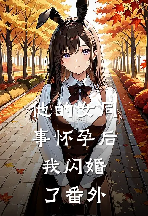 他的女同事怀孕后，我闪婚了番外