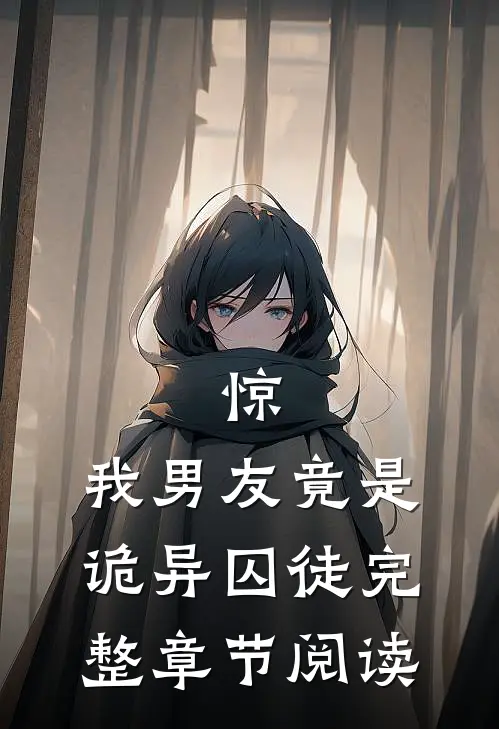 惊，我男友竟是诡异囚徒完整章节阅读