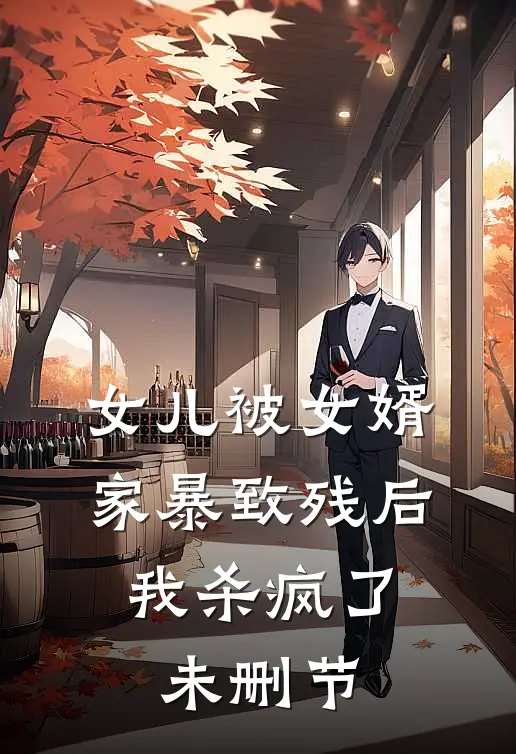 女儿被女婿家暴致残后，我杀疯了未删节