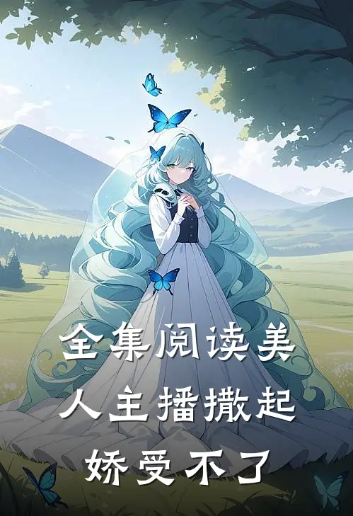 全集阅读美人主播撒起娇受不了