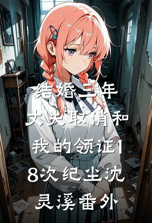 结婚三年，丈夫取消和我的领证18次纪尘沈灵溪番外
