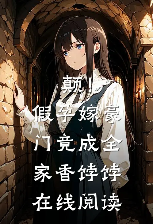颠！假孕嫁豪门，竟成全家香饽饽在线阅读