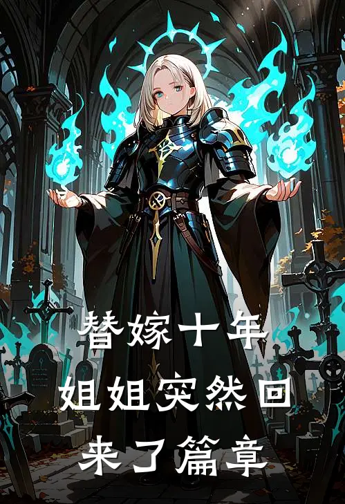 替嫁十年，姐姐突然回来了篇章