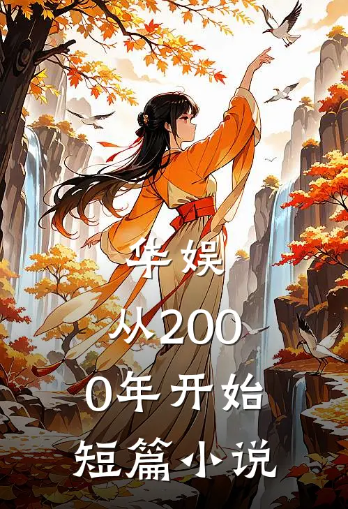 华娱：从2000年开始短篇小说