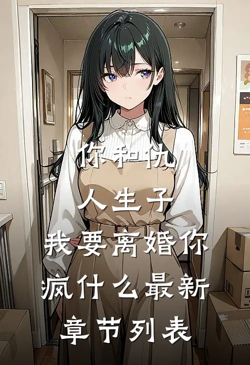 你和仇人生子，我要离婚你疯什么最新章节列表