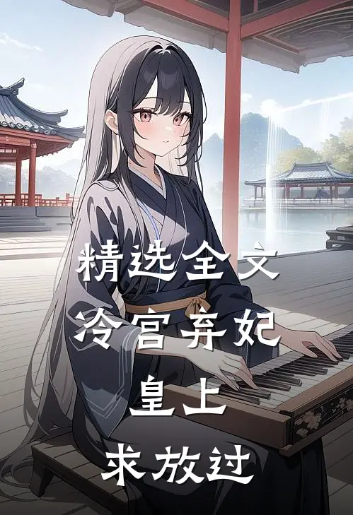 精选全文冷宫弃妃：皇上，求放过