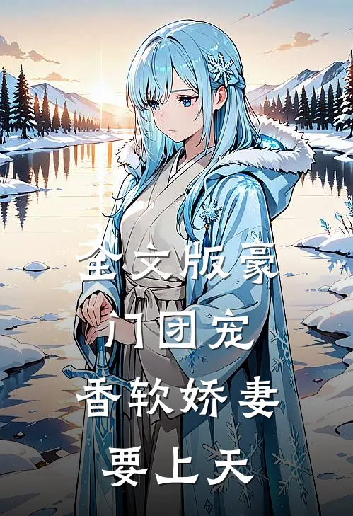 全文版豪门团宠：香软娇妻要上天