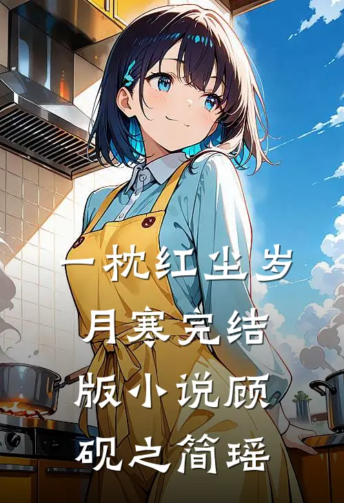 一枕红尘岁月寒完结版小说顾砚之简瑶