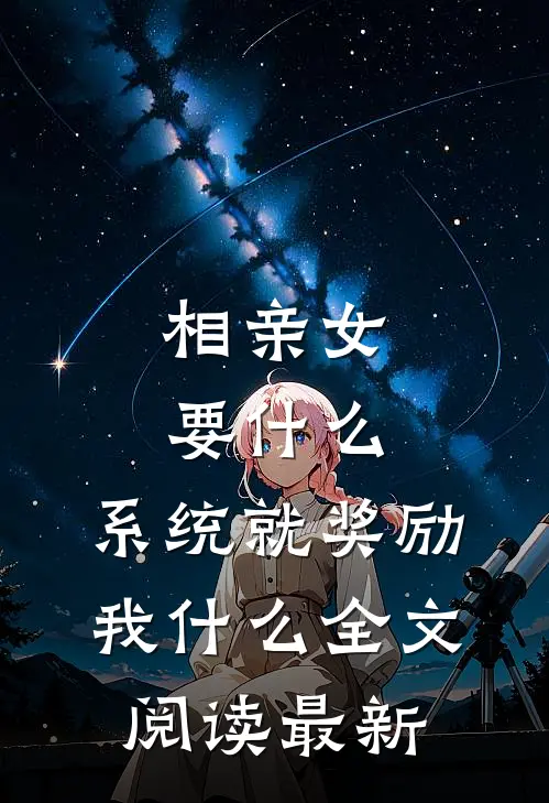 相亲女要什么，系统就奖励我什么全文阅读最新