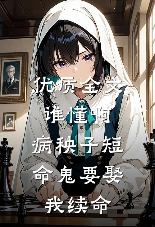 优质全文谁懂啊，病秧子短命鬼要娶我续命