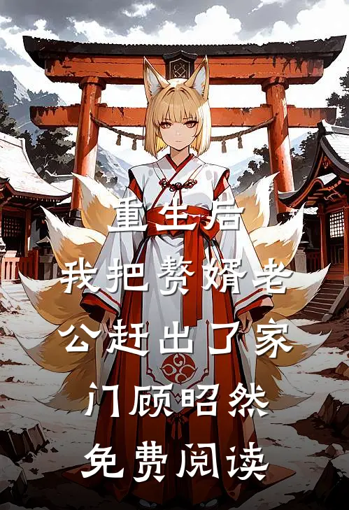 重生后，我把赘婿老公赶出了家门顾昭然免费阅读