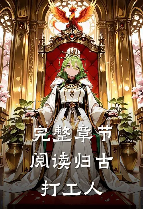 完整章节阅读归古打工人