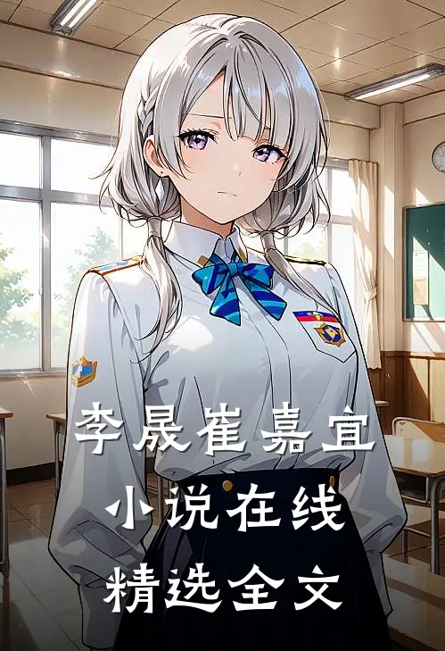李晟崔嘉宜小说在线精选全文