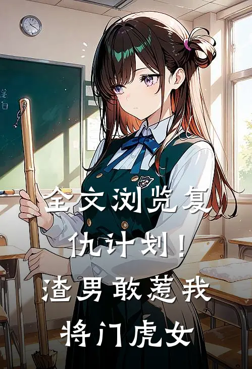 全文浏览复仇计划！渣男敢惹我将门虎女