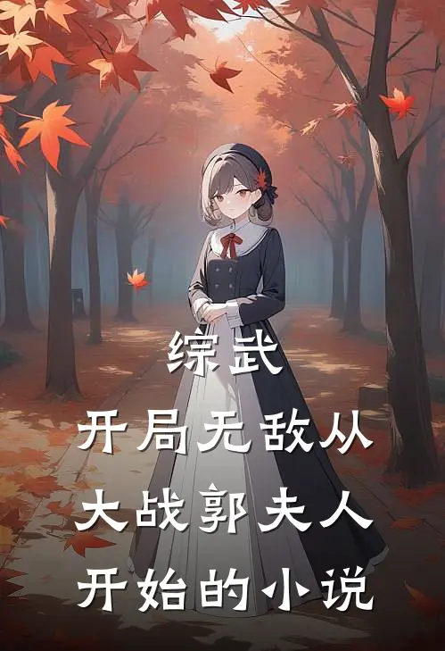 综武：开局无敌从大战郭夫人开始的小说