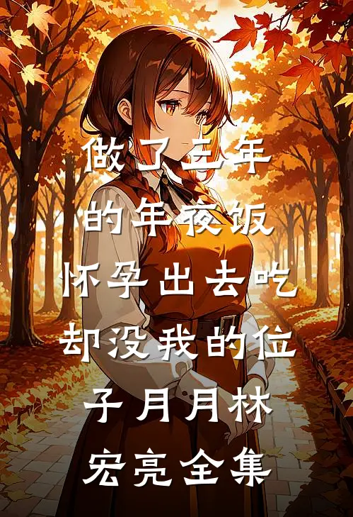 做了三年的年夜饭，怀孕出去吃却没我的位子月月林宏亮全集