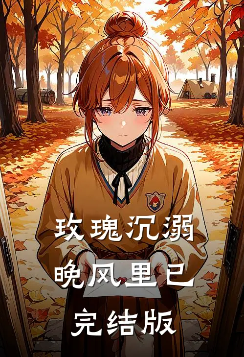 玫瑰沉溺晚风里已完结版