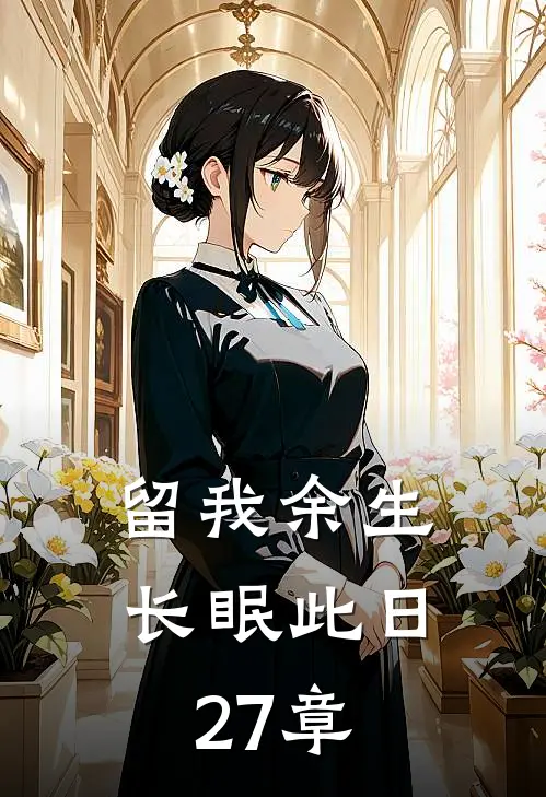留我余生长眠此日27章