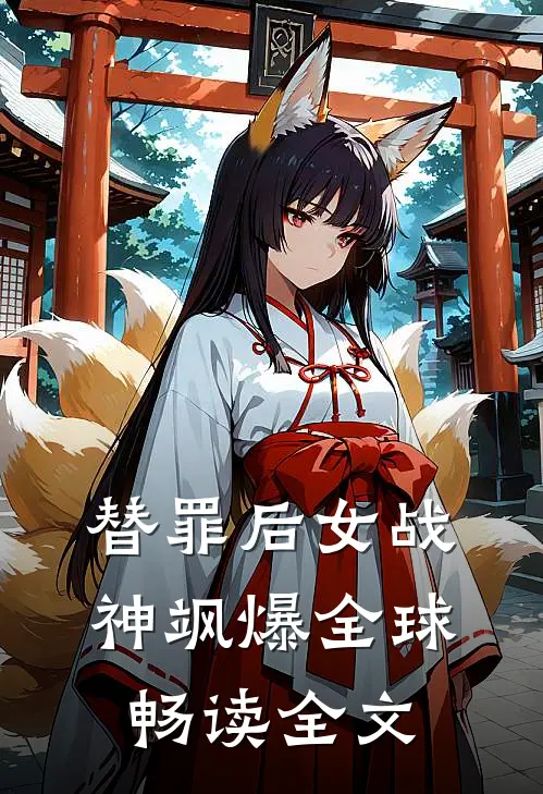 替罪后女战神飒爆全球畅读全文