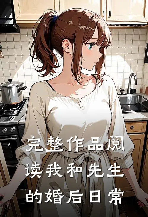 完整作品阅读我和先生的婚后日常