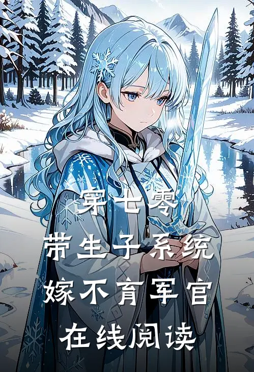 穿七零：带生子系统，嫁不育军官在线阅读
