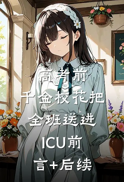高考前，千金校花把全班送进ICU前言+后续