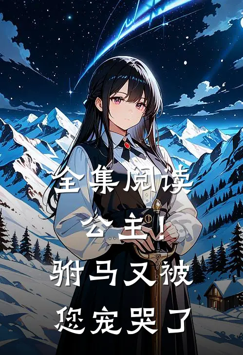 全集阅读公主！驸马又被您宠哭了