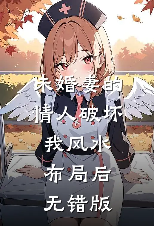未婚妻的情人破坏我风水布局后无错版