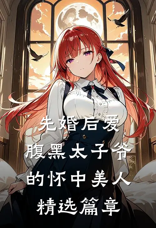 先婚后爱：腹黑太子爷的怀中美人精选篇章